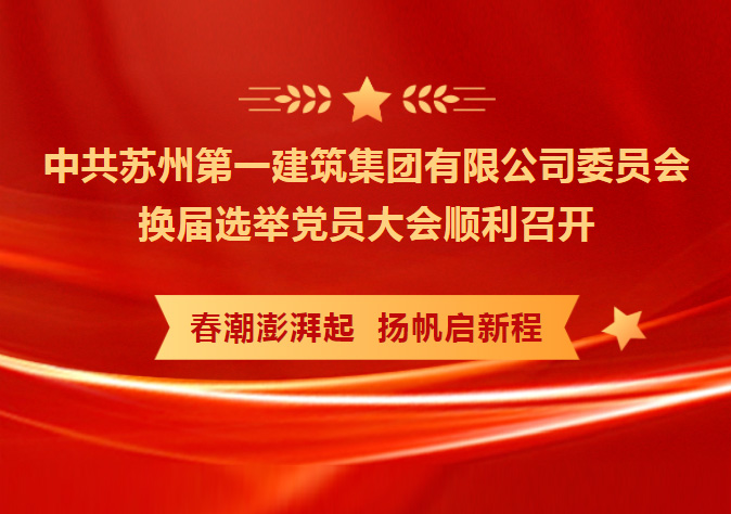 凝心聚力 务实笃行 共创未来——中共皇冠官方登录委员会换届